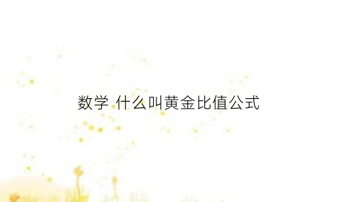 数学 什么叫黄金比值公式